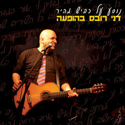 Mashehu Chadash Mathil (Something New Begins)[Live]