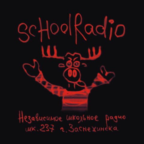 Независимое школьное радио шк. 237 г. Заснежинска
