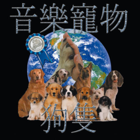 音樂寵物