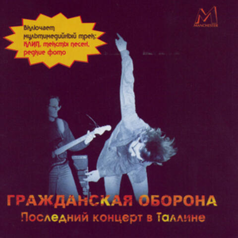 Последний концерт в Таллине