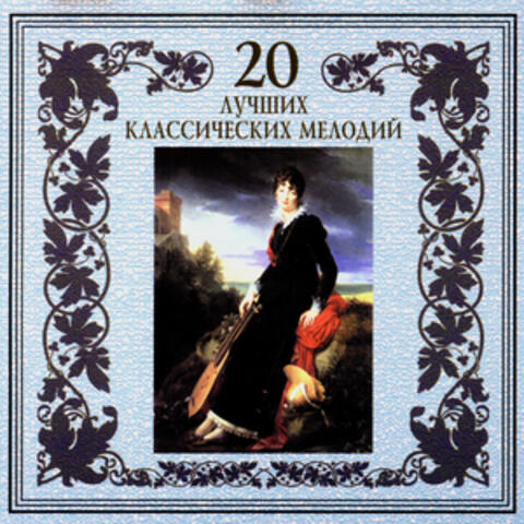 20 Best Classical Melodies
