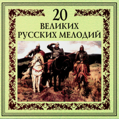 20 Great Russian Melodies