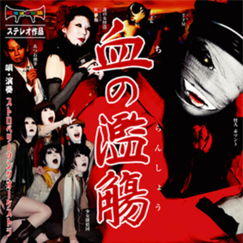 chi no ranshou