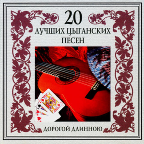 20 Best Gipsy Songs. Long Road