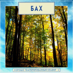 The Well-Tempered Clavier, Book 2, BWV 870 - 893. Prelude and Fugue No.21 in B flat major, BWV 890