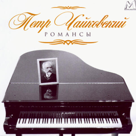 Pyotr Tchaikovsky: Romances