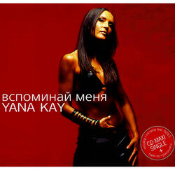 Вспоминай Меня (Club Edit)