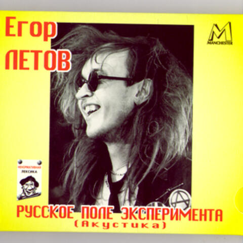 Russian Field Of Experiments (Acoustic)