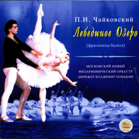 P.Tchaikovsky: The Swan Lake, ballet (excerpts)