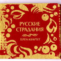 Russian Passions By Toccata And Fuga D-Moll Bach