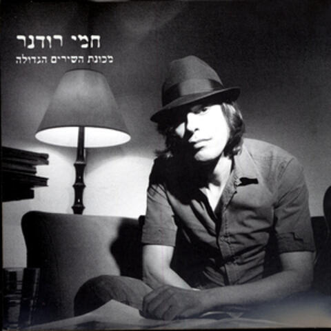 Mechonat Hashirim Hagdola (The Big Music Machine)