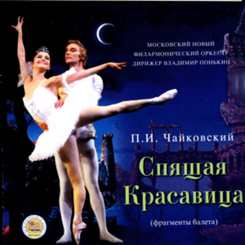 P.Tchaikovsky: The Sleeping Beauty, ballet (excerpts)