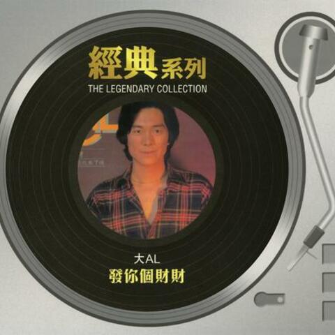 The Legendary Collection - 發你個財財