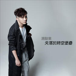 失落於時空堡壘