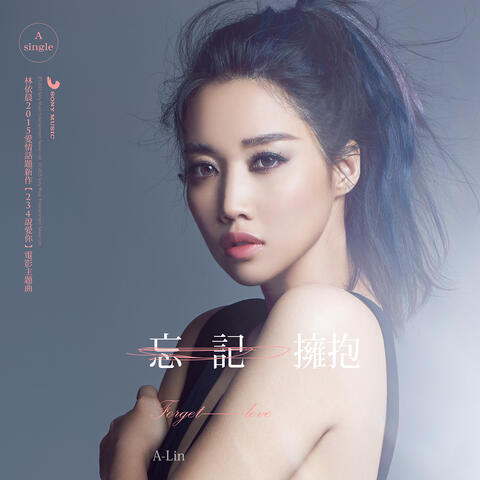 忘記擁抱