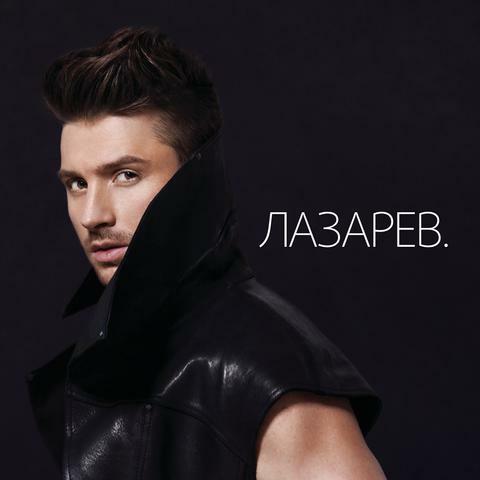 Sergey Lazarev
