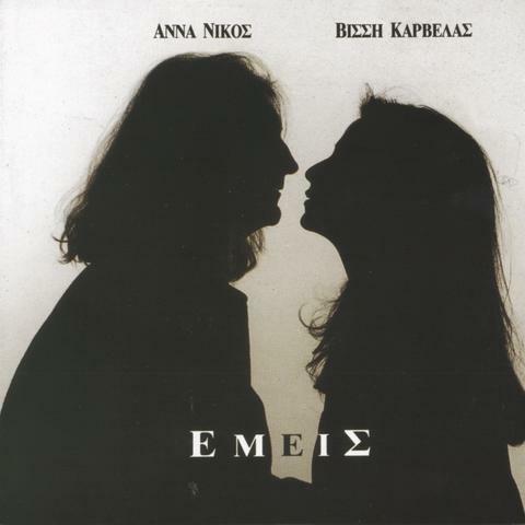 Anna Vissi & Nikos Karvelas