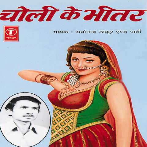 Choli Ke Bheetar