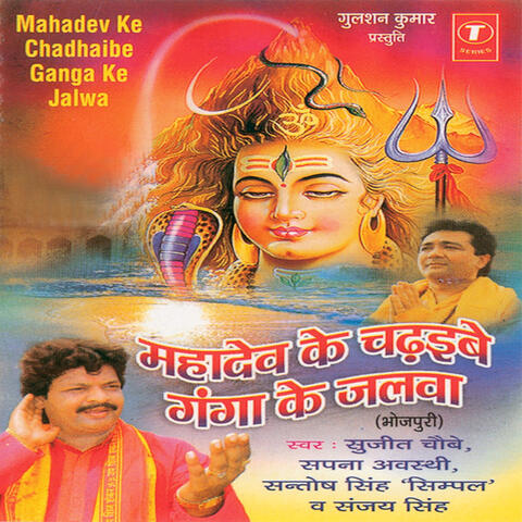 Mahadev Ke Chadhaibe Ganga Ke Jalwa