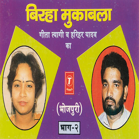 Birha Muqabala Geeta Tyagi '& Harihar Yadav Ka (part 2)