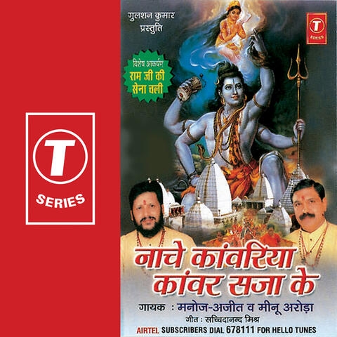Nache Kanwariya Kanwar Sajaa Ke