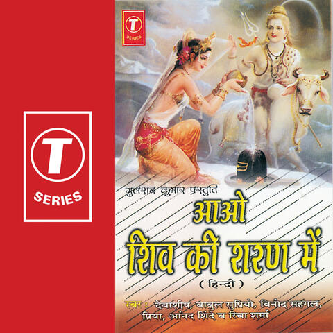 Aao Shiv Ke Sharan Mein