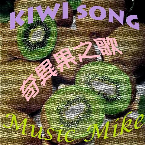Kiwi Song 奇異果之歌 (feat. Music Mike)