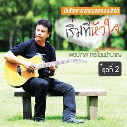 ทางใครทางมัน (Tang Krai Tang Mun)