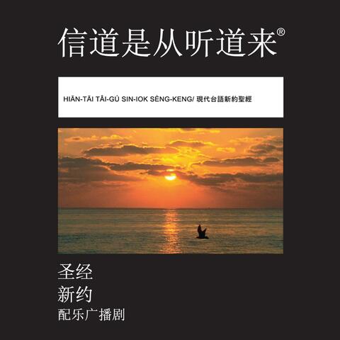 Taiwanese (Min Nan) Today's Taiwanese Version New Testament (Dramatized)
