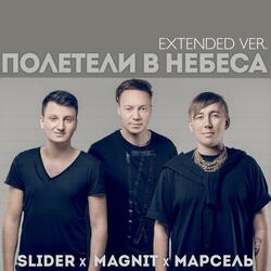 Полетели в небеса (extended version)