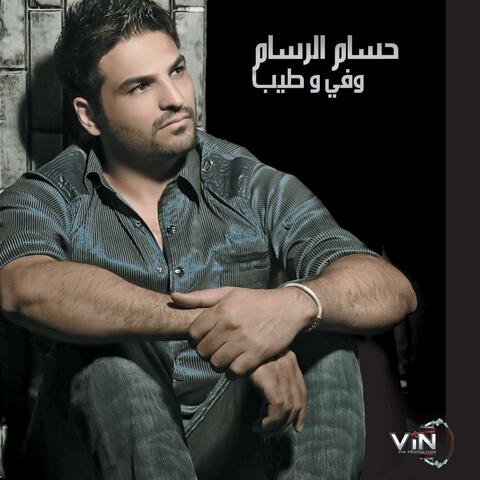 وفي و طيب Wafi Wa Tayib