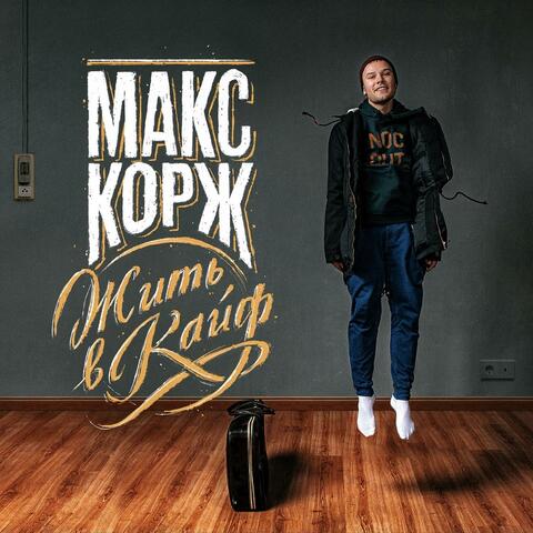 Макс Корж (Max Korzh)