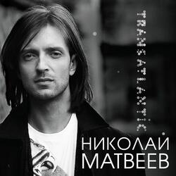 Tri goda ti mne snilas