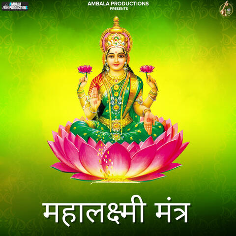 महालक्ष्मी मंत्र