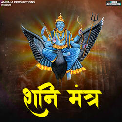 शनि मंत्र