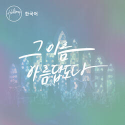 주께 빠져 드네