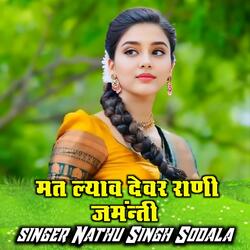 Mat Lyav Devar Rani Jamanti