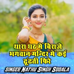 Tara Ghat Me Biraje Bhagwan Mandir Me Kai Dhundhati Phire