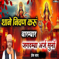 Thane Nivan Karu Me Barambar Jagdamba Arj Suno