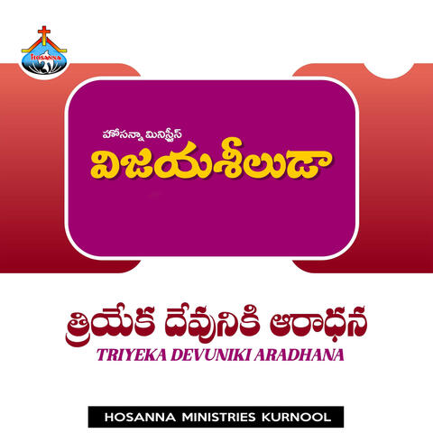 Triyeka Devuniki Aradhana