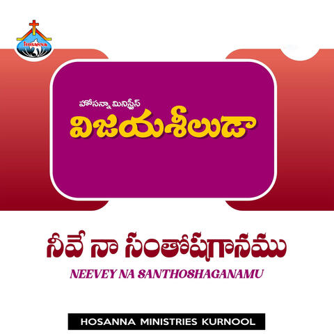Neevey Na Santhoshaganamu