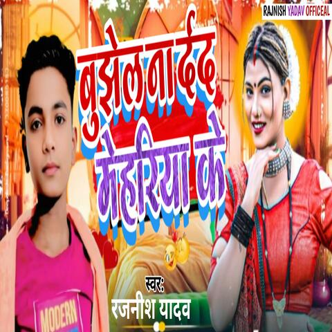 Bujhel Na Dard Mehariya Ke