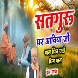 Satguru Ghar Aaviya Ji Mara Dhin Ghadi Dhin Bhag