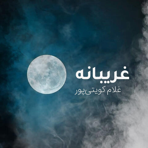 Gharibaneh
