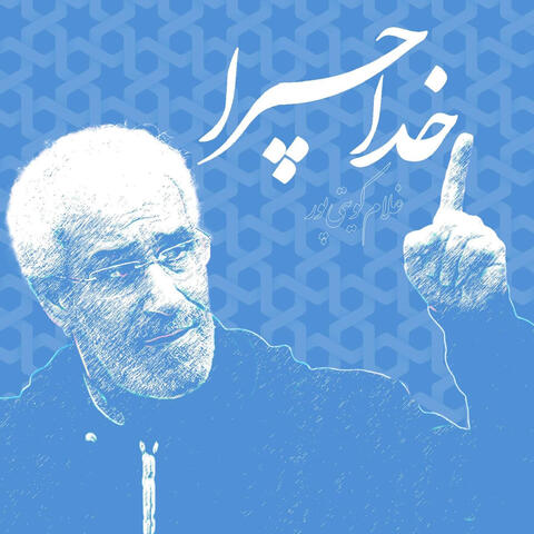 Khoda Chera