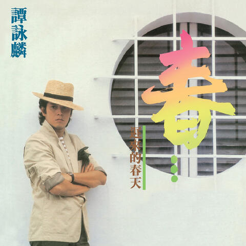 遲來的春天