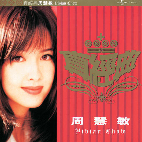 真經典 - 周慧敏