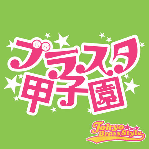 Brasta Koshien