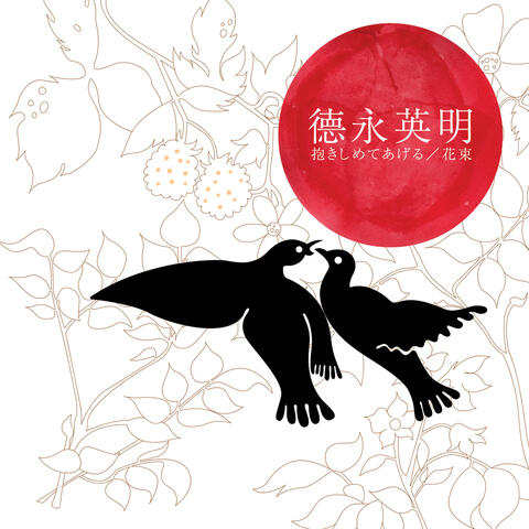 Dakishimeteageru/Hanataba