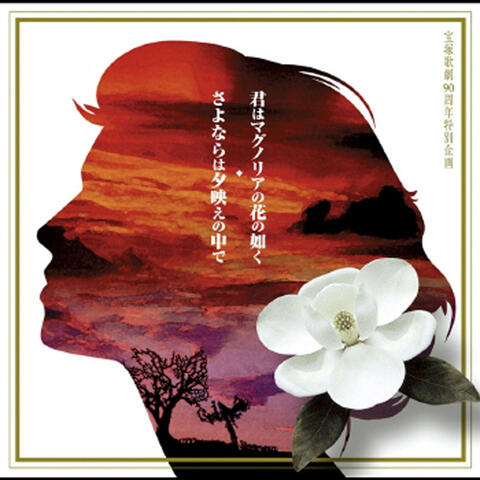 Kimi Wa Magnolia No Hana No Gotoku / Sayonara Wa Yuubae No Naka De